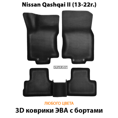 Автомобильные коврики ЭВА с бортами для Nissan Qashqai II (13-22г.)