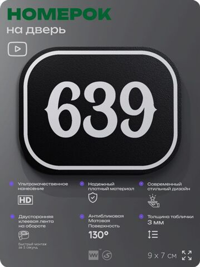 Номерок на дверь квартиры 639, для кабинета, офиса, шильдик 9 х 7 см, черный, Айдентика Технолоджи