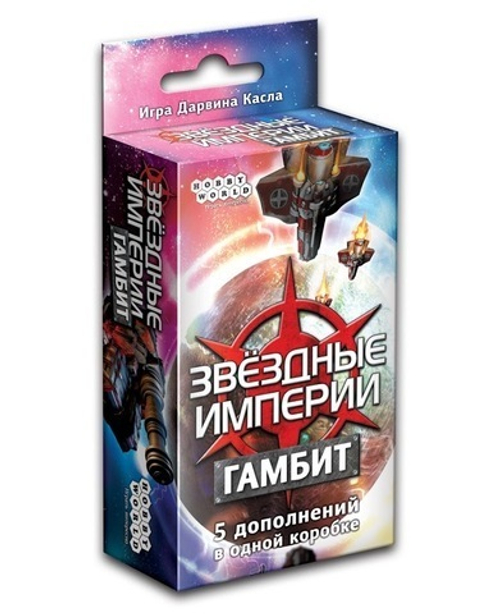 Звёздные империи. Гамбит