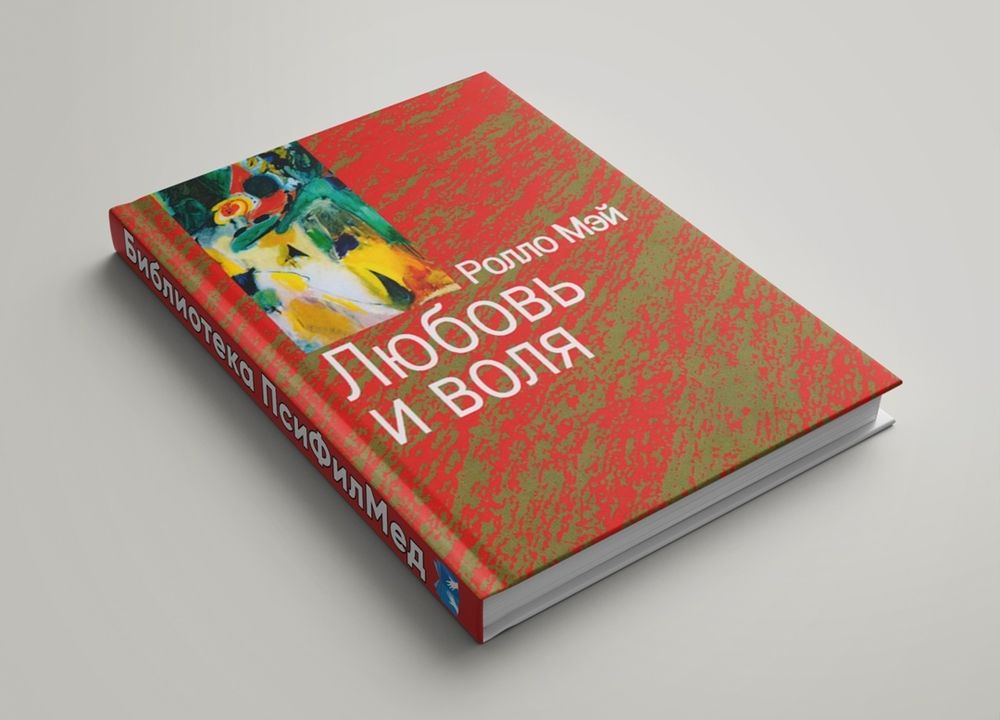 Мэй Ролло &quot;Любовь и воля&quot;