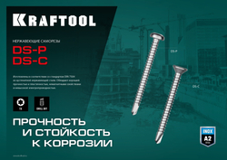 KRAFTOOL DS-C, 16 х 3.9 мм, А2, сверло, потайная головка, ТХ15, 1000 шт, саморез нержавеющий (300932-39-016)
