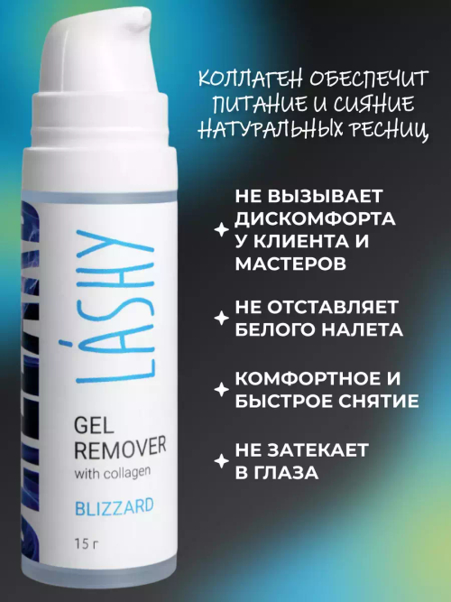 LASHY Гелевый ремувер с коллагеном (Blizzard), 15 гр
