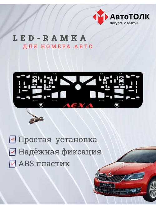 LED рамка. RED Надпись Skoda Лёха.