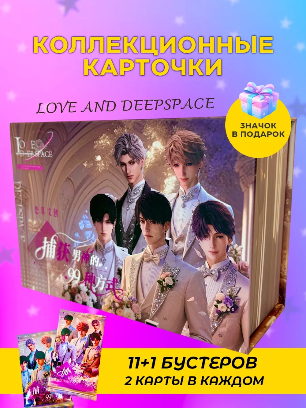 Карточки Love and Deepspace (Бежевый суприм)