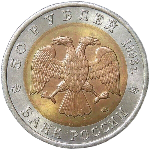 50 рублей 1993 ЛМД ''Черноморская афалина - Красная книга'' (AU-UNC)