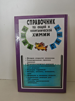 Справочник по общей и неорганической химии