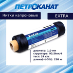 Нитки капроновые (полиамидные) Петроканат Extra, 50 г. 93,5tex*4 (1,00 мм), 120 м, черные, в комплекте 3 шт