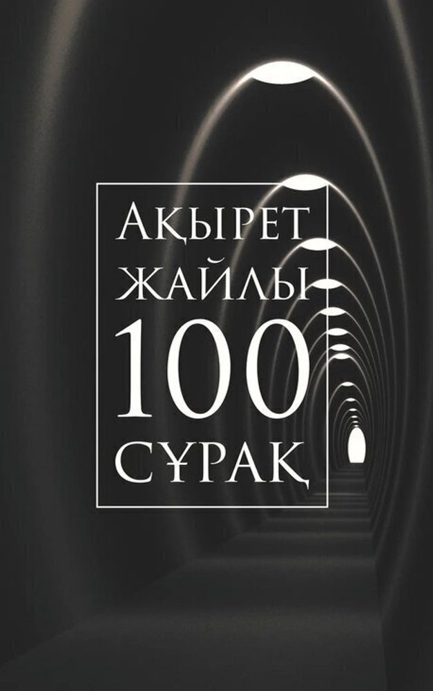 Ақырет жайлы 100 сұрақ