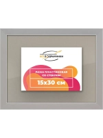 Рамка 15x30 для постера и фотографий