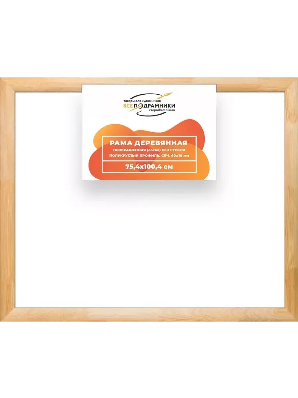 Деревянная рама 75x100 для картин на подрамнике сеч. 60x18