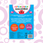 Наклейки-кружочки «Наклей по образцу», 16 стр.