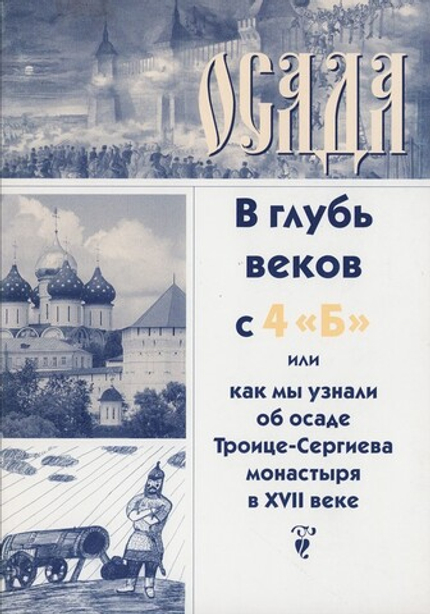 Осада.В глубь веков с 4"Б" или как мы узнали об осаде Троице-Сергиева монастыря в VXII веке