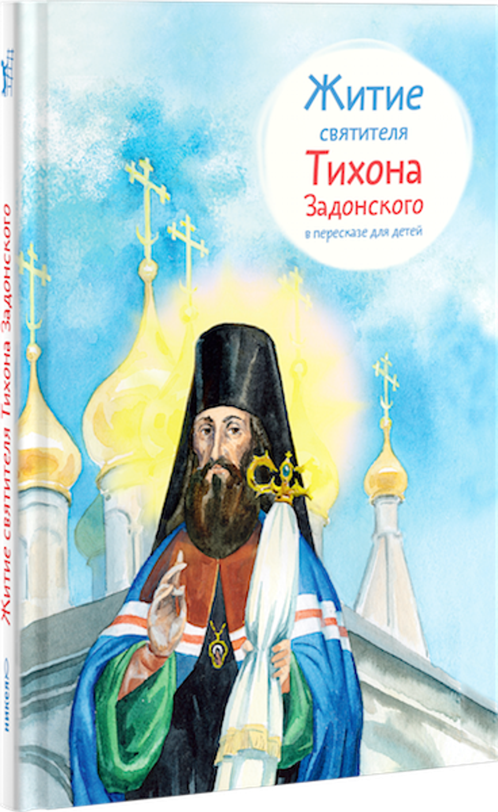 Житие святителя Тихона Задонского в пересказе для детей