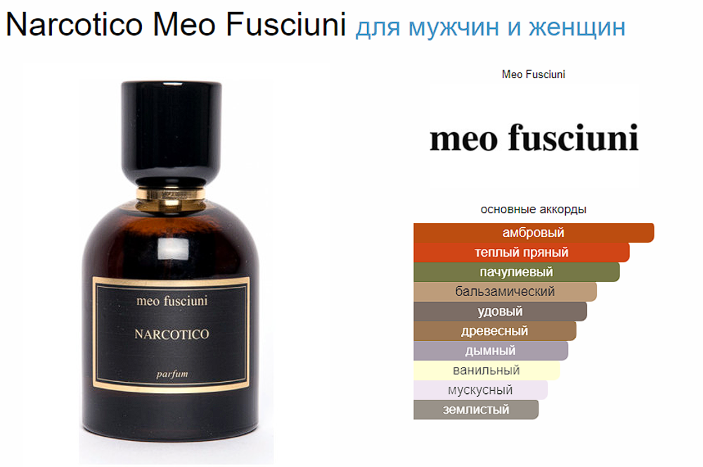Meo Fusciuni Narcotico 100 ml (duty free парфюмерия)