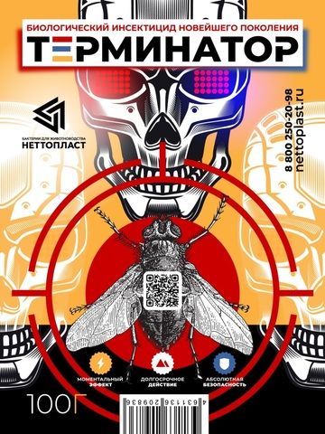 Терминатор, биологич.инсектицид от мух и др.насекомых, 100 гр