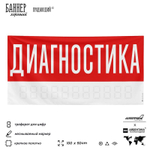 Рекламная вывеска баннер ДИАГНОСТИКА для автосервиса, Silver Plane x Айдентика Технолоджи