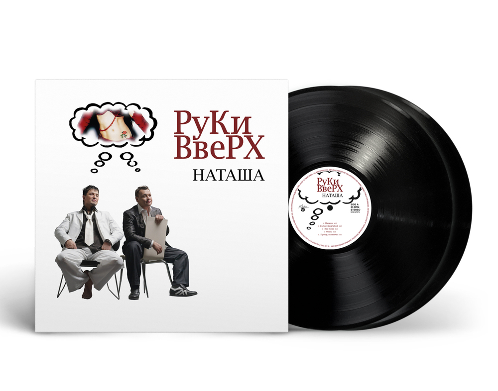LP: Руки Вверх! — «Наташа» (2005/2025) [2LP Black Vinyl]
