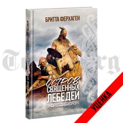 Остров священных лебедей. Бритта Ферхаген. Категория 1