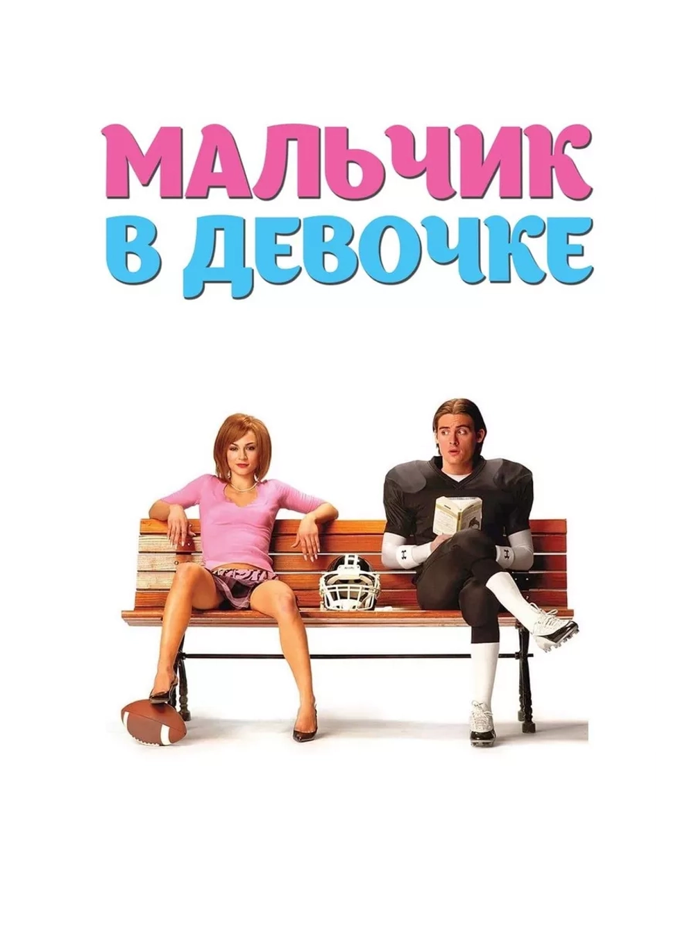 Мальчик в девочке (2006) (DVD-R)