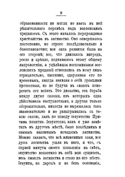 Иезуитизм и иезуиты | Ю. Ф. Самарин