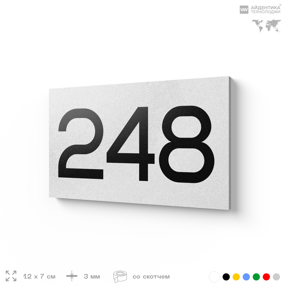 Номер на дверь 248, табличка на дверь для офиса, квартиры, кабинета, аудитории, склада, белая 120х70 мм, Айдентика Технолоджи