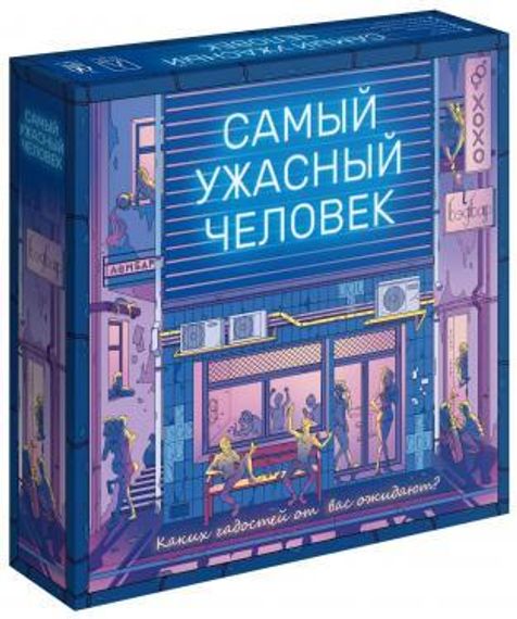 Игра &quot;Самый ужасный человек&quot;
