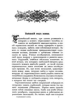 Средневековой замок и его обитатели | Иванов Константин Алексеевич