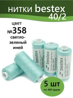 Нитки BESTEX для швейных машин и оверлока 40/2, упаковка 5 шт, цвет 358 светло-зеленый иней