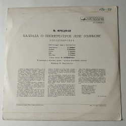 Винтажная виниловая пластинка LP Баллада О Пионере Герое Лене Голикове Инсценировка (СССР 1975)