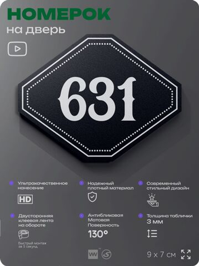 Номерок на дверь квартиры 631, для кабинета, офиса, шильдик 9 х 7 см, черный, Айдентика Технолоджи
