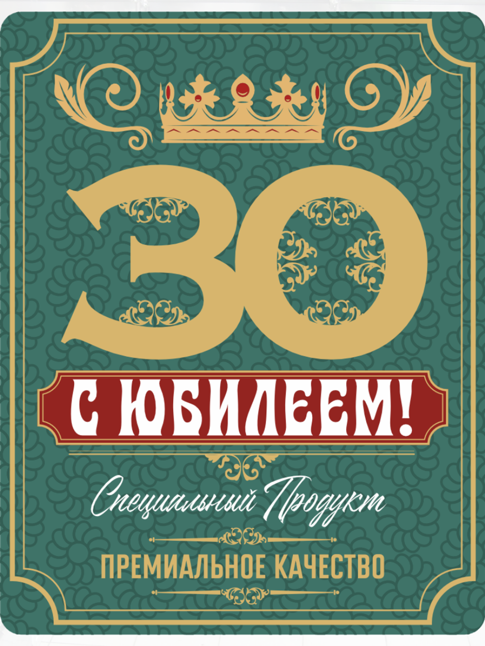 Наклейки "С Юбилеем 30 ЛЕТ!" Металлизированные 10 шт.
