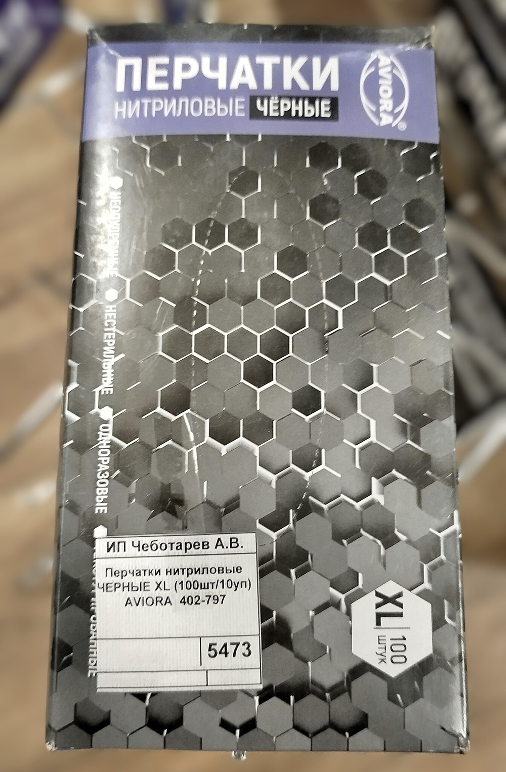 Перчатки нитриловые ЧЕРНЫЕ ХL (100шт/10уп) AVIORA  402-797