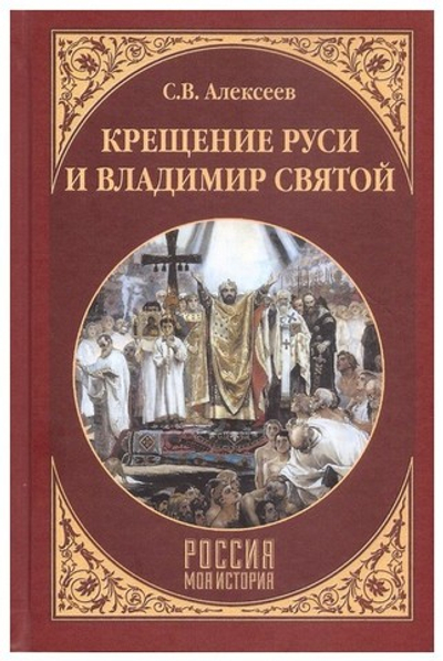 Крещение Руси и Владимир Святой. С. В. Алексеев