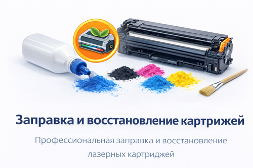 🧴 Заправка и восстановление картриджей
