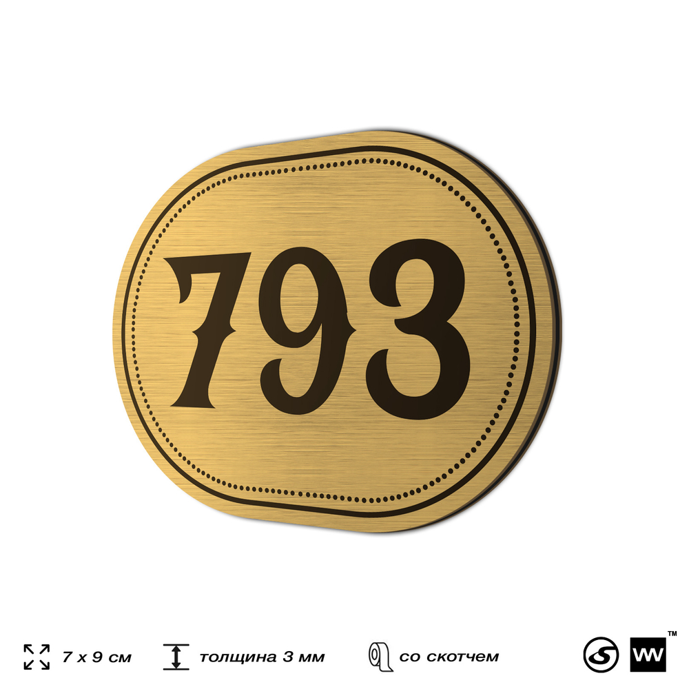 Номерок на дверь квартиры 793, для кабинета, офиса, шильдик 9 х 7 см, золотистый, Айдентика Технолоджи