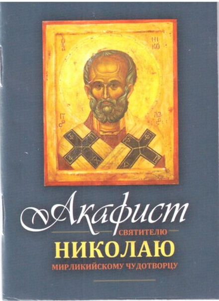 Акафист Николаю Чудотворцу. Карм формат (Терирем)