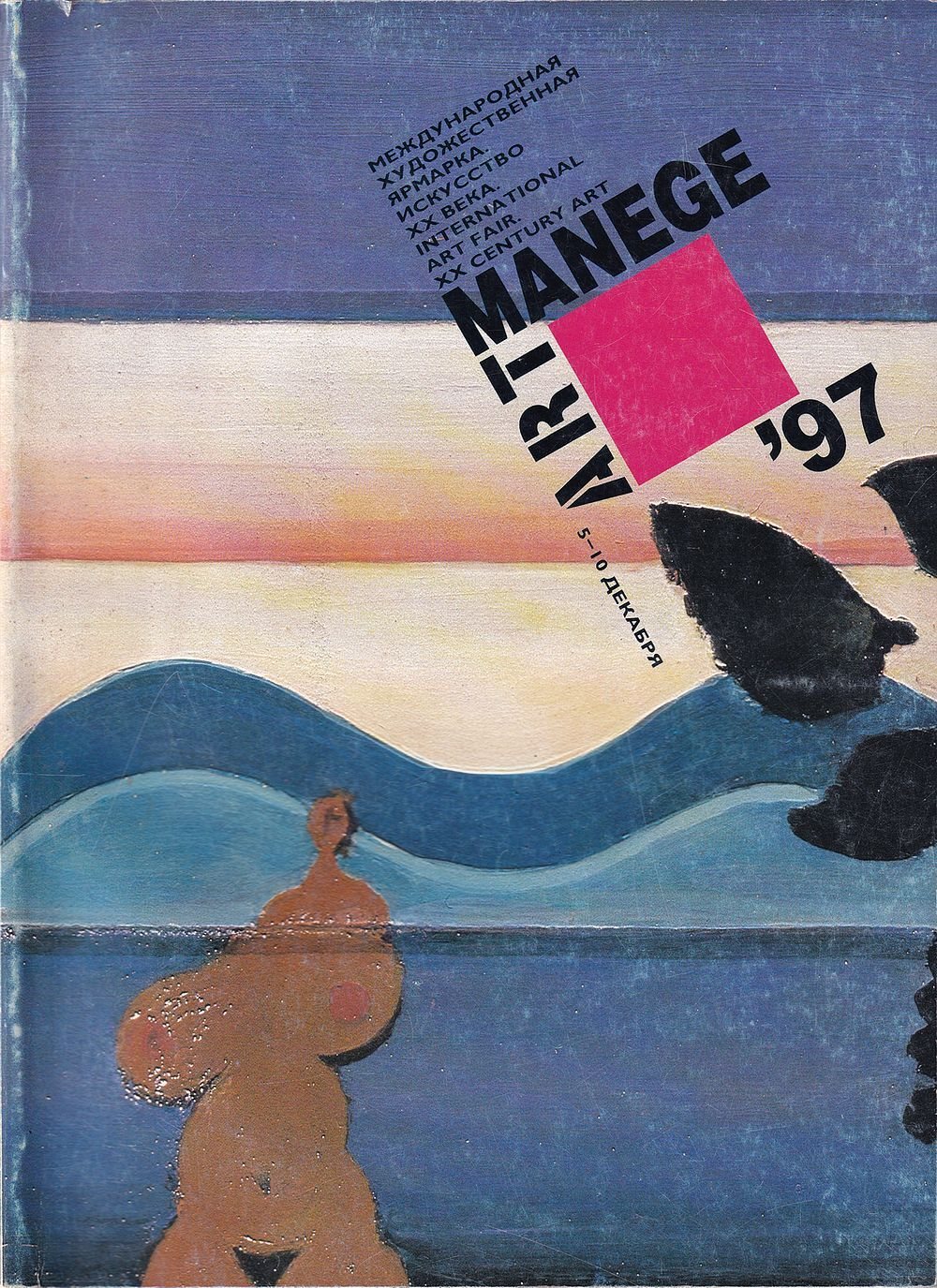 Международная художественная ярмарка в Манеже. Искусство ХХ века. 5 – 10 декабря 1997 года