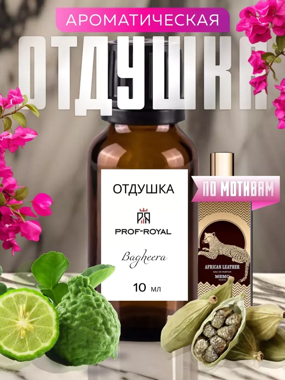 Отдушка Prof-Royal BAGHEERA, для свечей, мыла, диффузоров, парфюмерная, бесцветная, 10мл
