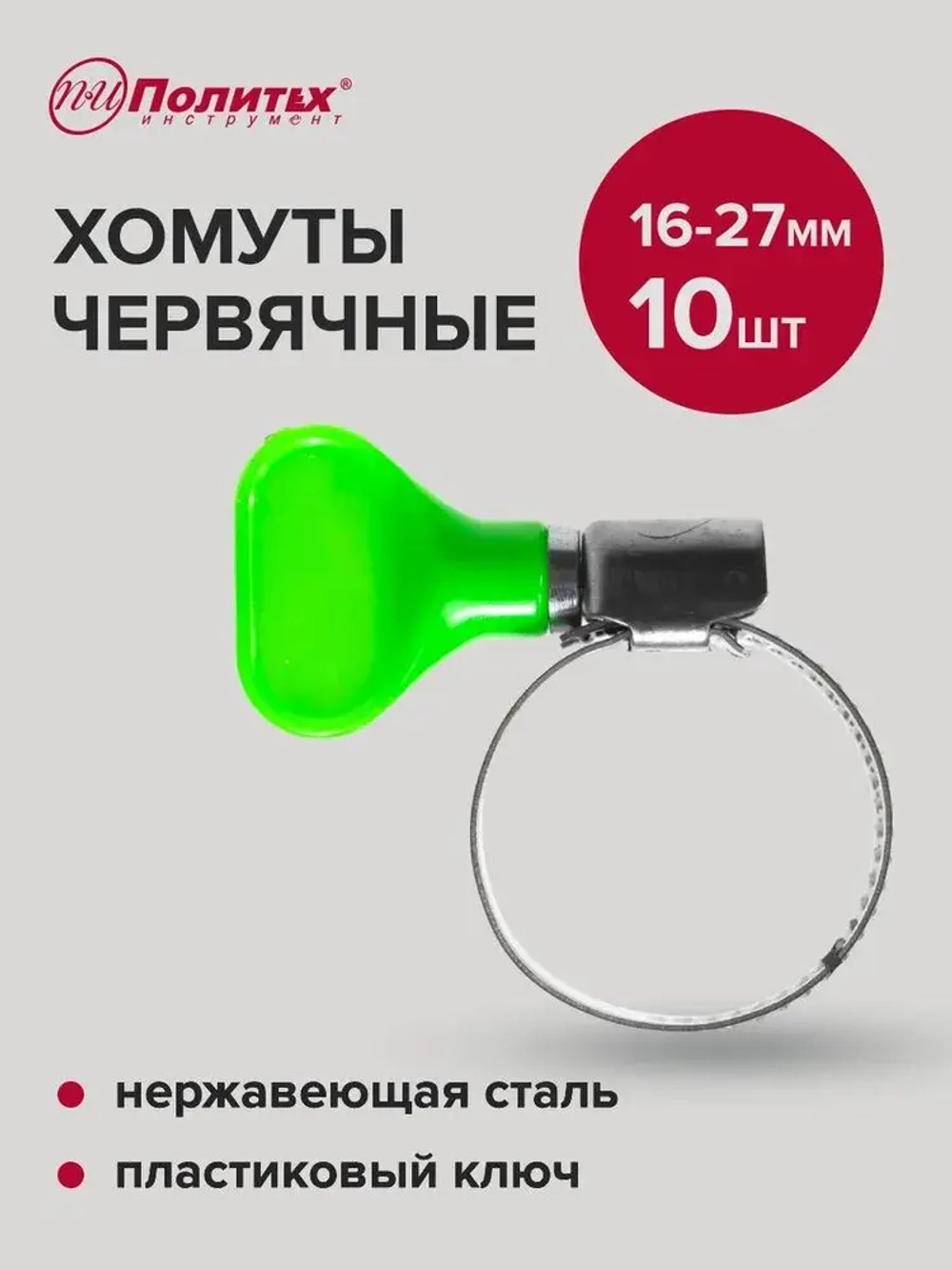 Хомуты металлические для шланга нержавеющая сталь 10 шт 16-27 мм