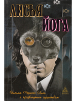 Лисья йога