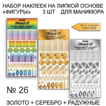 Набор Metali-X 26 Золото-Серебро-Радужные