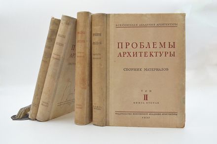 Проблемы архитектуры. Полный комплект. В 4 книгах. Сборник материалов под ред. А.Я. Александрова; Вс