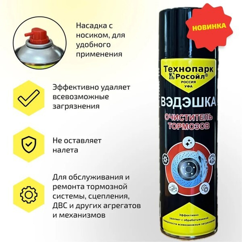 Очиститель тормозной системы 500 мл (аэрозоль) литография (Росойл)