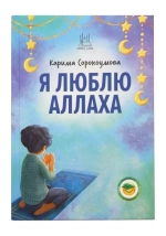 Книга «Я люблю Аллаха» 8+, А5, 292 стр, тверд. (ЯЛА)