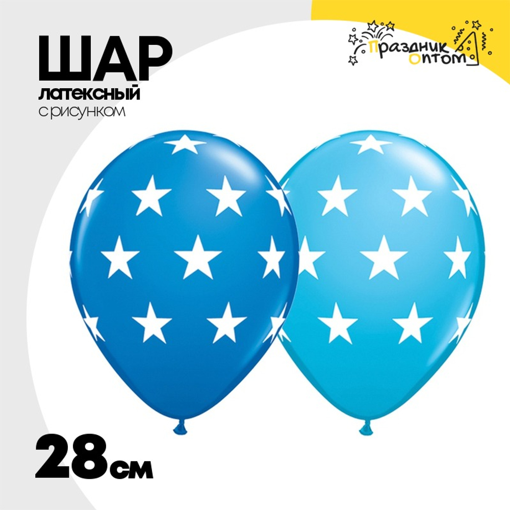 Шар латексный 28см Звезды большие (Синий)