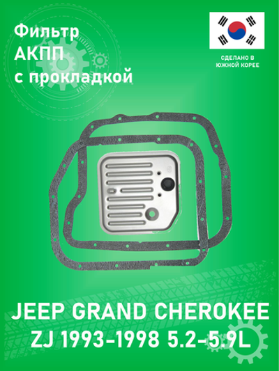 Фильтр АКПП с прокладкой PATRON PF5019 46RH/RE Jeep Grand Cherokee ZJ 5.2-5.9L 1993-1998