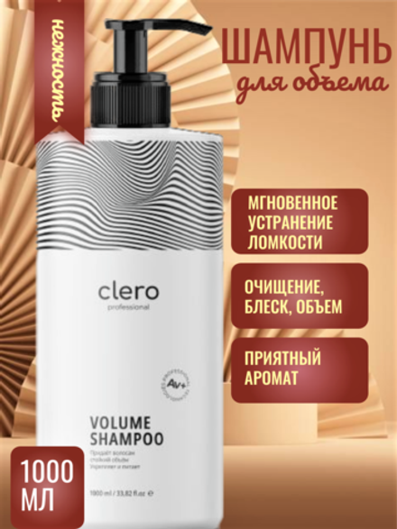 Профессиональный шампунь для объема VOLUME CLERO PRO, 1000 мл