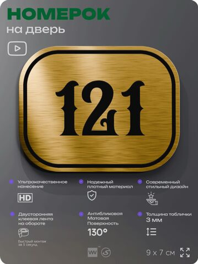 Номерок на дверь квартиры 121, для кабинета, офиса, шильдик 9 х 7 см, золотистый, Айдентика Технолоджи
