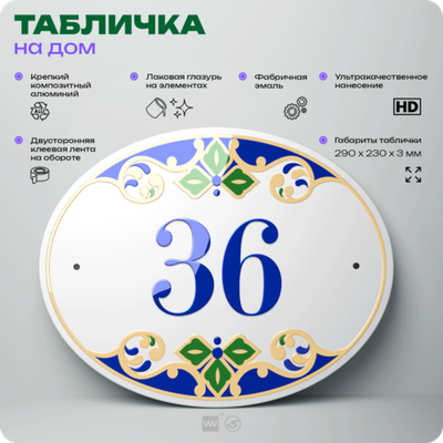 Адресная табличка с номером дома 36, на фасад и забор, на дверь, овальная в средиземноморском стиле, 29х23 см, Айдентика Технолоджи