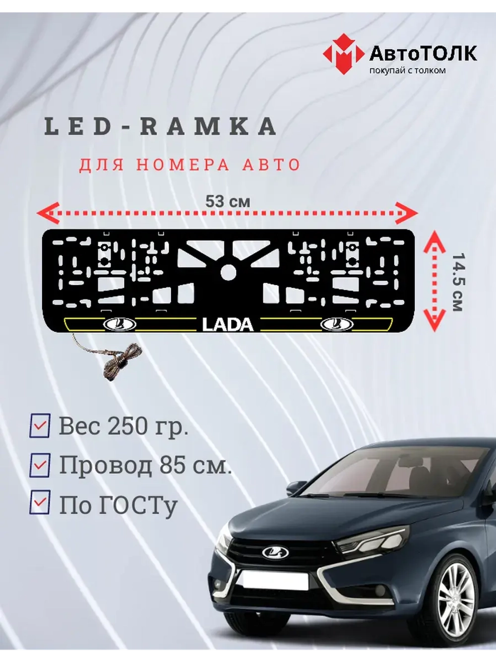 LED рамка. Y.L. 2.0 ЛАДА